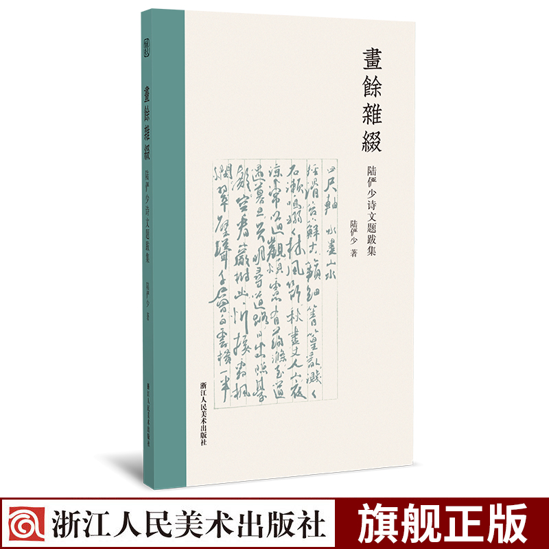 画余杂缀 陆俨少诗文题跋集 现代名画家竖版繁体题跋临摹精选作品集 中国古典文学古诗词诗歌理论艺术真赏 杂学知识随笔文集大全