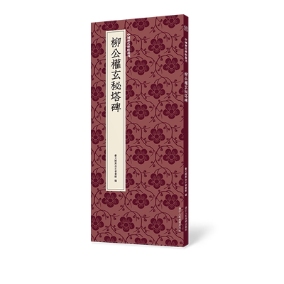 柳公权玄秘塔碑楷书高清原碑帖