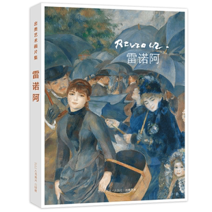 【旗舰正版】出类艺术画片集 雷诺阿 32帧油画作品集礼盒装赠藏书票 文艺唯美世界名画装饰画版画创意送礼鉴赏收藏小清新明信片