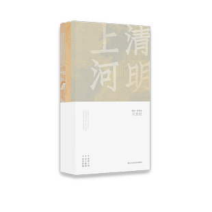 风雅账 湖山四季礼手账本 取自《清明上河图》《百子图》《汉宫春晓图》三幅传世名作 野陶纸中国风传统书画古画文创笔记本