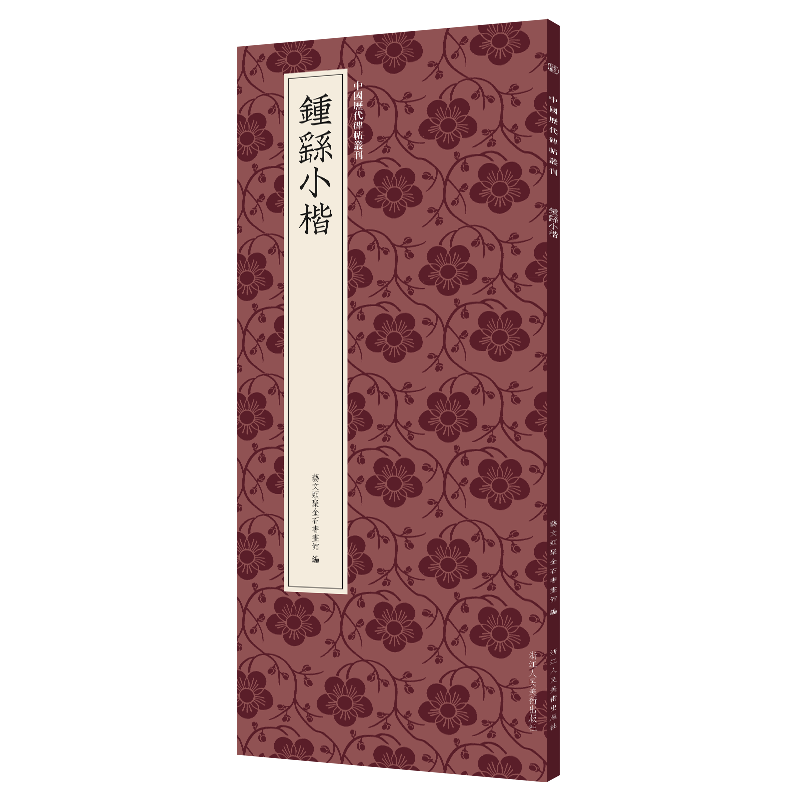 米芾蜀素帖苕溪诗帖 中国历代碑帖丛刊 行书临摹必备高清原碑帖+近距离临摹可平摊毛笔书法字帖入门临摹教材范本基础教程正版书籍