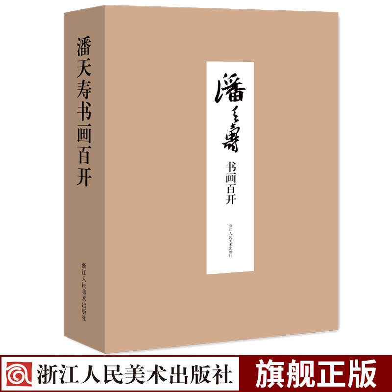 潘天寿书画百开100件高清大尺寸