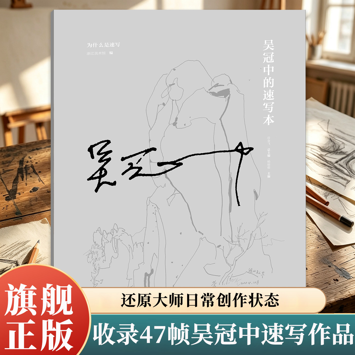 【旗舰正版】吴冠中的速写本 精选花卉/风景/人物等47帧多元题材速写作品 中国画绘画临摹艺术大师速写集大众美术为什么是速写系列