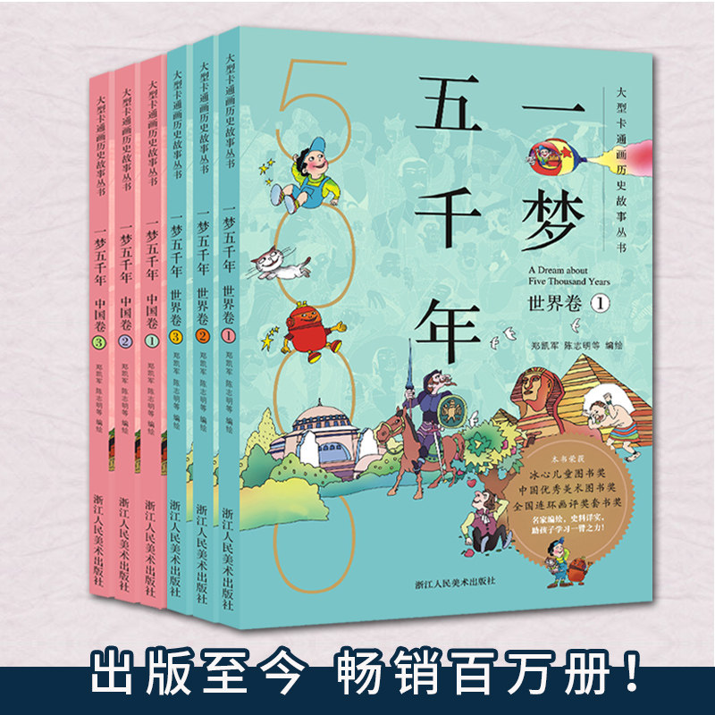 一梦五千年中国卷+世界卷全套6册 启蒙中国历史漫画连环画绘本小学生7-9--10-12岁 青少年版故事课外书中国历史儿童图书上下五千年怎么看?