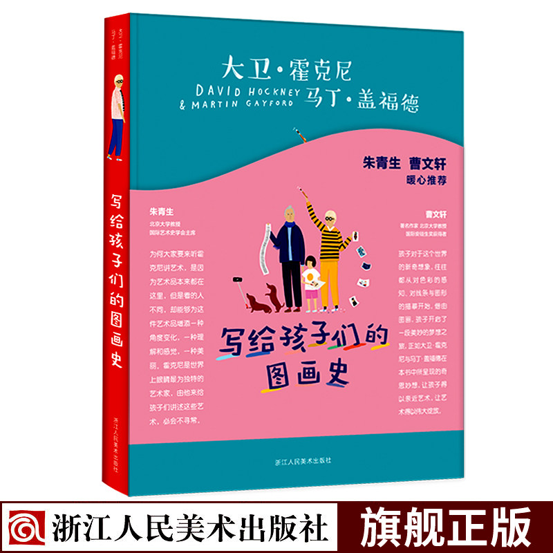 写给孩子们的图画史 曹文轩朱青生推荐大卫霍克尼的艺术启蒙课7-10-14岁儿童学生艺术家庭教育教材书籍少儿亲子阅读培养绘画兴趣