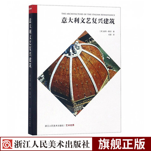 设计专业人士 建筑发展研究现代文明爱好者读物 15与16世纪 艺术世界丛书 建筑 彼得默里 建筑介绍鉴赏 意大利文艺复兴建筑