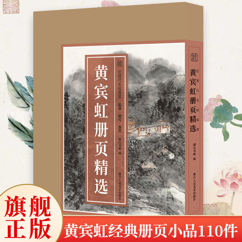 【8开单片盒装】黄宾虹册页精选110件 清晰追踪黄宾虹艺术风格的演变脉络 经典山水花鸟画小品国画高清临摹范本近现代名绘真赏