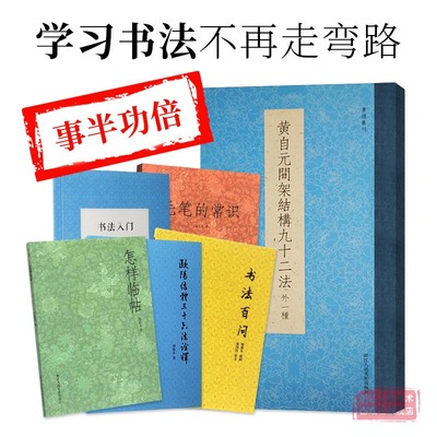 艺文志：书法入门教程6册 怎样临帖书法百问毛笔的常识黄自元间架结构九十二法欧阳询楷书行书隶书字帖初学者毛笔书法学习教材书籍