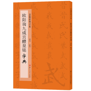 欧阳询九成宫醴泉铭字典 中国碑帖临习字典 按偏旁部首归类行书隶书楷书毛笔书法字典工具书 书法爱好者快速掌握字体结构技巧临摹