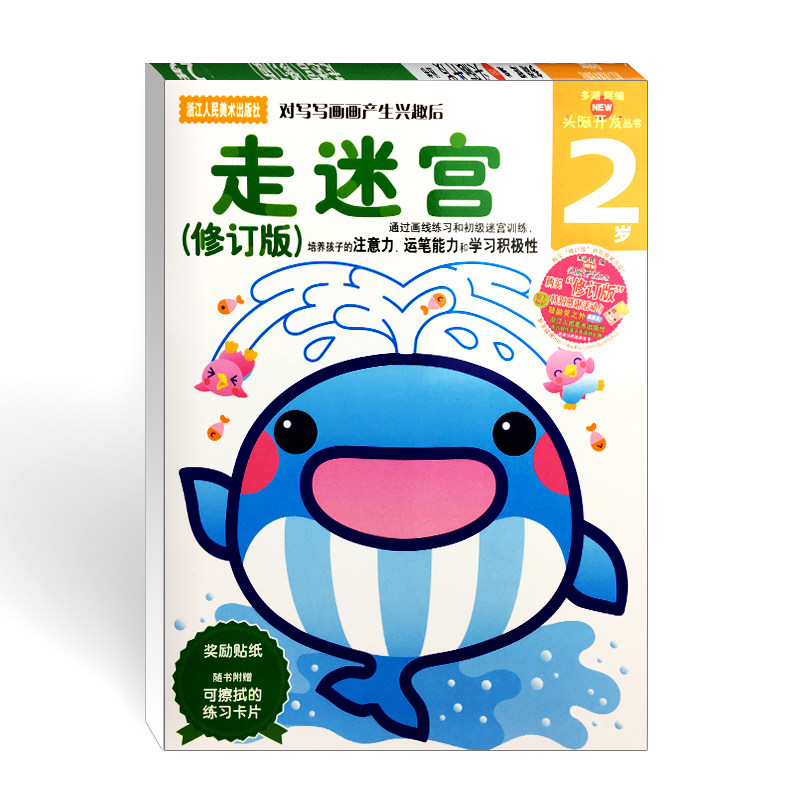 【官方正版】多湖辉新头脑开发丛书 走迷宫2岁修订版 儿童迷宫益智书/迷宫大冒险/儿童贴纸画画书涂色本/幼儿园全脑智力开发书