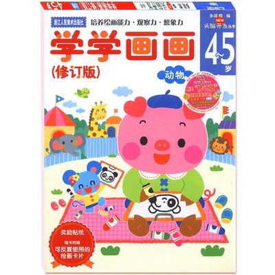 多湖辉新头脑开发丛书:学学画画4-5岁 儿童贴纸书画画书涂色本/幼儿园书籍3-6岁早教益智图书/正版宝宝绘画启蒙教材书籍