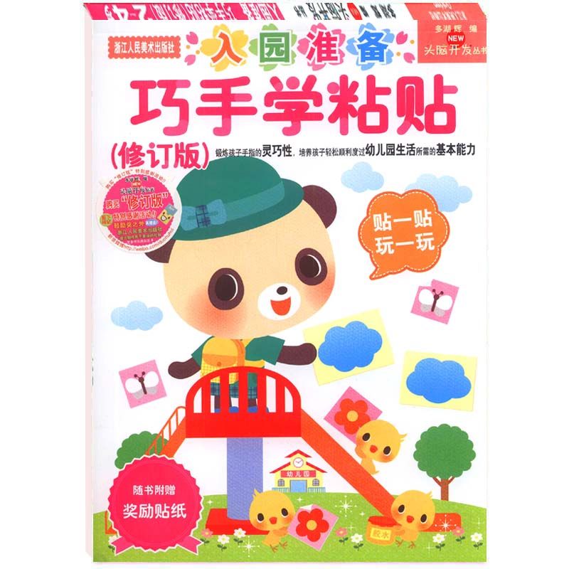 贴一贴玩一玩 入园准备 赠奖励贴纸