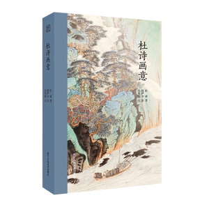 杜诗画意 杜甫诗歌集+陆俨少绘图+仇兆鳌注 诗画合一名家诗词大师插图中国古诗词鉴赏附简体注释画集高清正版 陆俨少诗文题跋集