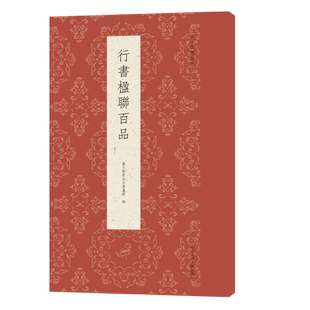 行书楹联百品 精选100副名家行书对联作品集 实用民间文学传统文化春节红白喜事集字春联集锦精粹 毛笔书法行书练字帖临摹作品正版