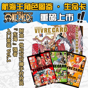 旗舰正版 全套漫画周边 航海王生命卡入门套装 ONEPIECE海贼王生命卡简中版 东海强者阿龙一伙与可可椰子村村民 角色图鉴91张