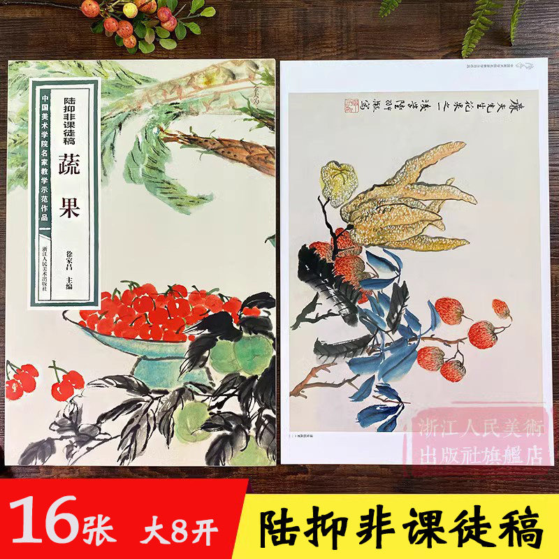 陆抑非课徒稿蔬果 中国美术学院名家教学示范作品大8开高清写生创作 中国画初学入门临摹教程画册页绘画技法赏析教材作品画集