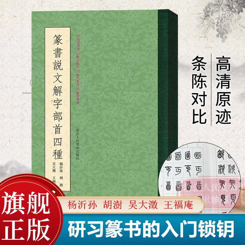 篆书说文解字部首四种 王福庵/杨沂孙/胡澍/吴大澂篆书说文部目小篆学习临摹教程简繁体对照篆刻字典工具书毛笔字帖入门教材王福厂 书籍/杂志/报纸 书法/篆刻/字帖书籍 原图主图