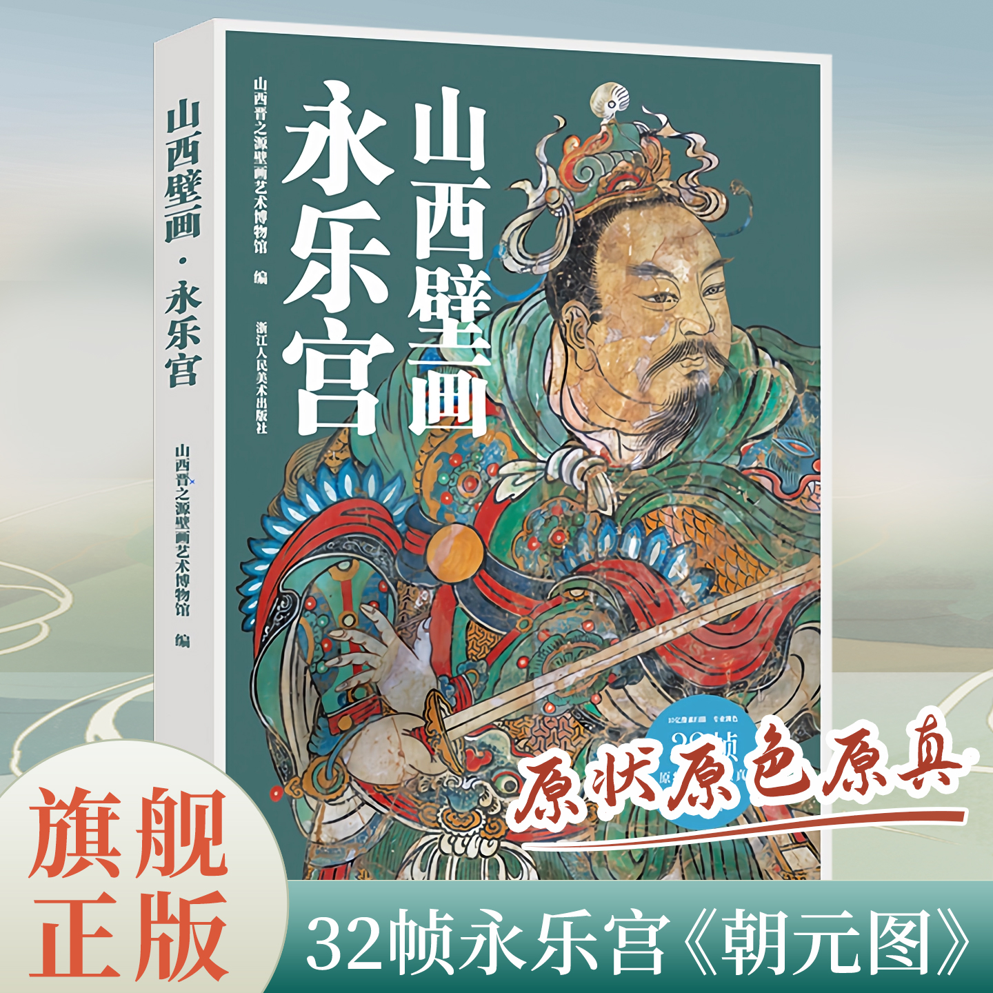 【赠导览折页】山西壁画 永乐宫《朝元图》10亿像素扫描超高清典藏图32张局部 水神庙公主寺青龙寺岩山寺古代寺观壁画书籍正版全集