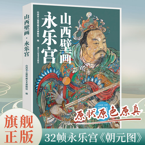 【赠导览折页】山西壁画 永乐宫《朝元图》10亿像素扫描超高清典藏图32张局部 水神庙公主寺青龙寺岩山寺古代寺观壁画书籍正版全集