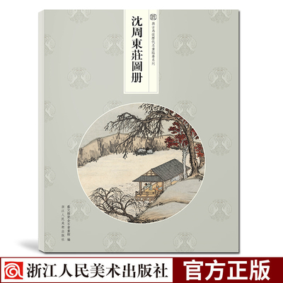 沈周东庄图册21帧高清画册作品集