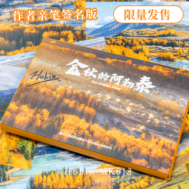 金秋的阿勒泰 摄影师程贺彬(Hobin)最新摄影作品28张 新疆秋天童话美景出类艺术明信片创意唯美风景文艺插画集文创装饰生日贺卡图片