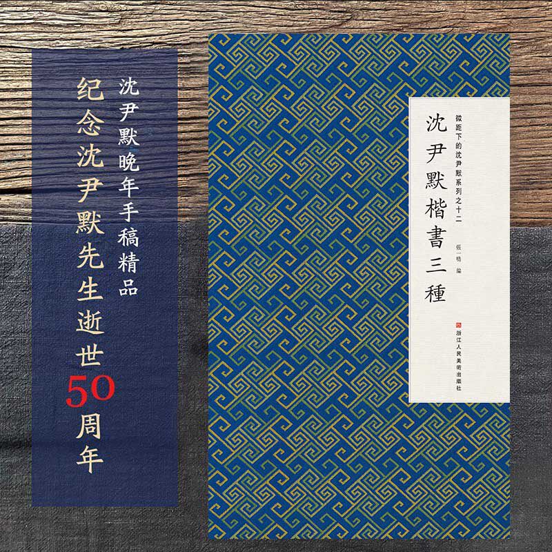 微距下的沈尹默系列之十二  名家楷书毛笔笔画书法字帖临摹 成人初学