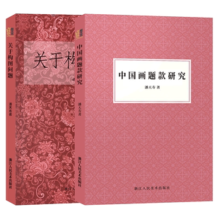 中国画题款研究+关于构图问题全2册 美术绘画构图学中国画构图规律艺术类学生自学培训教材 构图与创造国画入门零基础教程正版书籍