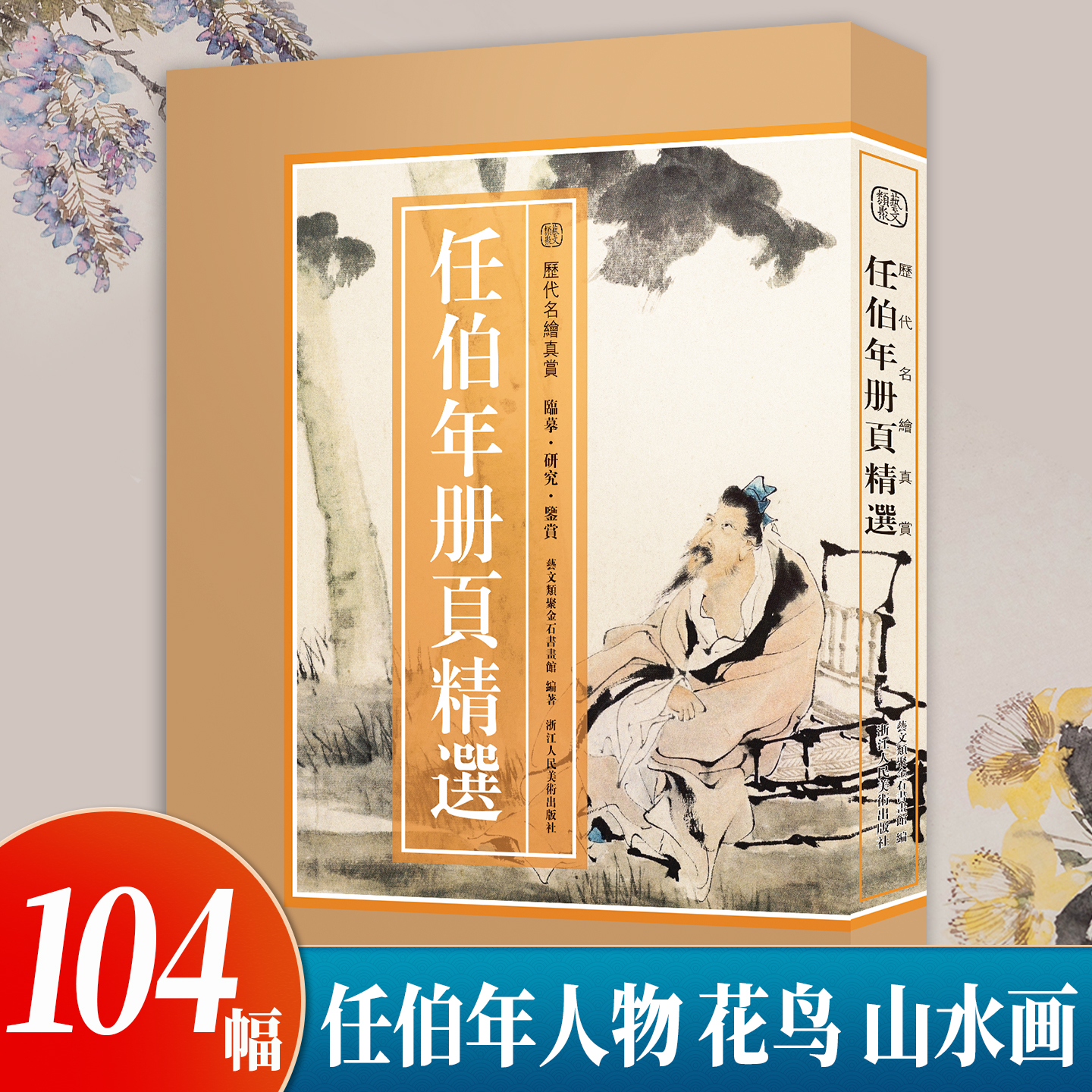 【8开单片盒装】任伯年册页精选104幅 历代名绘真赏 任伯年人物/花鸟/山水画册页全集原色原貌 临摹收藏鉴赏国画作品集 旗舰正版