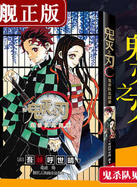鬼灭之刃公式书 鬼杀队见闻录 日本人气漫画家吾峠呼世晴公式书 简体中文版漫画书周边画集 日本动漫公式书青少年课外正版图书籍