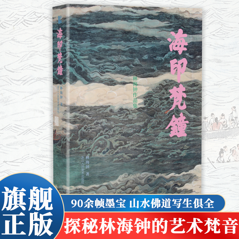海印梵钟 90余帧墨宝山水佛道写生俱全文人画风跃然纸上 探秘林海钟的艺术梵音中国书画艺术家画册山水人物花鸟书法艺术理论正版书