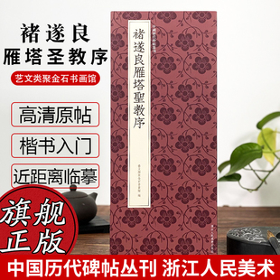 褚遂良雁塔圣教序 褚遂良楷书代表作高清原碑帖+近距离临摹可平摊毛笔书法字帖楷书初学者临摹教材范本基础教程 中国历代碑帖丛刊