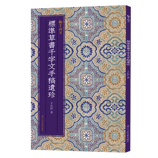 标准草书千字文手稿遗珍 于右任著 中国草书毛笔书法字帖汉字草书书写方法与技巧 毛笔书法习字帖教程 成人初学者碑帖临摹描红书籍