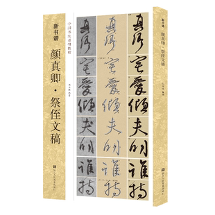 颜真卿祭侄文稿(原碑帖+技法教程) 新书谱中国书法基础教程 笔画章法结构集字创作初学者入门临摹教材书 颜体行书毛笔书法字帖