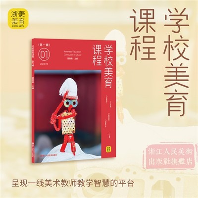 【旗舰正版】学校美育课程（第一辑）美术教师/学校管理者/美术教育专业学生公开课/拓展课程课堂作业/艺术美育研究教材教辅书籍