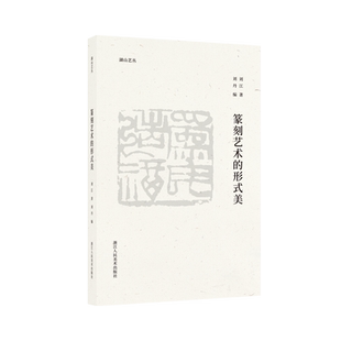 篆刻艺术的形式美 刘江著 湖山艺丛 附录四篇谈论吴昌硕/潘天寿/诸乐三等大师篆刻艺术相关文章篆刻理论创作入门学习重要读本