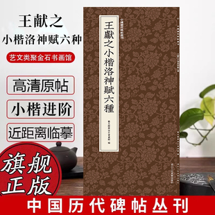 【旗舰正版】王献之小楷洛神赋六种 六版传拓合集近距离观察字体结构高清原碑帖+近距离临摹可平摊毛笔书法字帖进阶精专教材范本