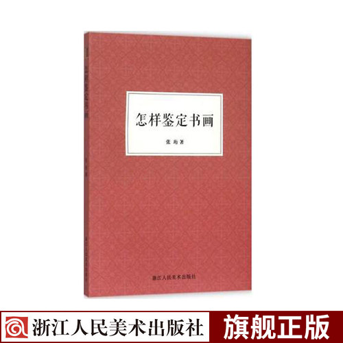 怎样鉴定书画张珩著收藏鉴赏