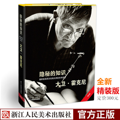 全新精装版 隐秘的知识(重新发现西方绘画大师的失传技艺) 大卫霍克尼/艺术史方法和理论/西方绘画史/西方绘画大师艺术的故事书籍