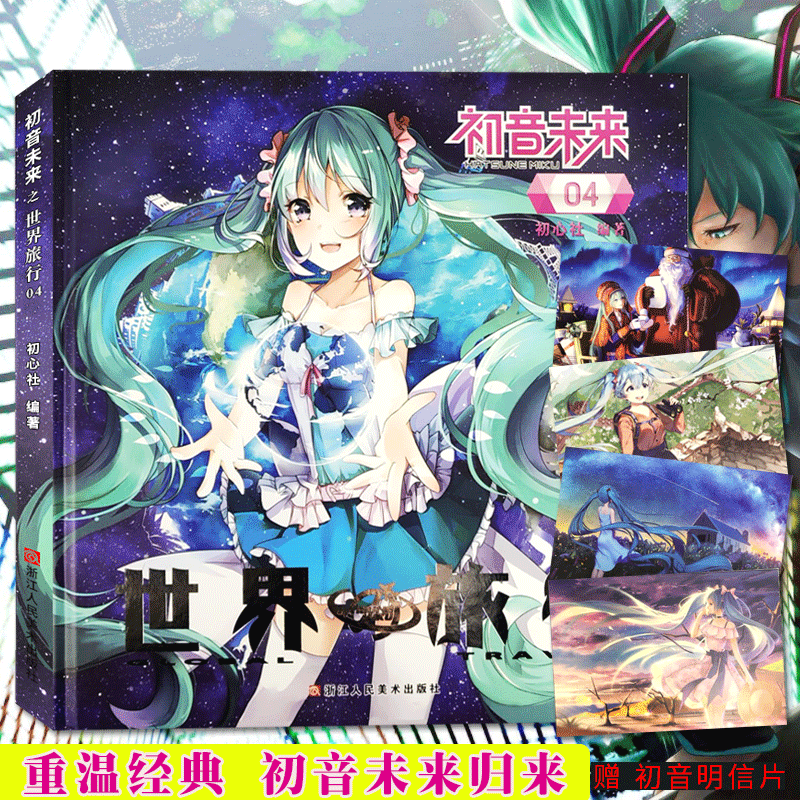初音未来之世界旅行第4册 日本人气虚拟偶像初音未来动漫漫画周边/二