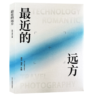 最近的远方 中国现代摄影集 收录25位年轻艺术家利用手机进行影像语言探索的成果 自然风景景物人像拍摄纪实摄影 旗舰正版