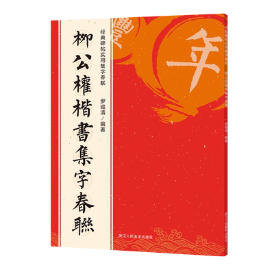柳公权楷书集字春联6大类120幅