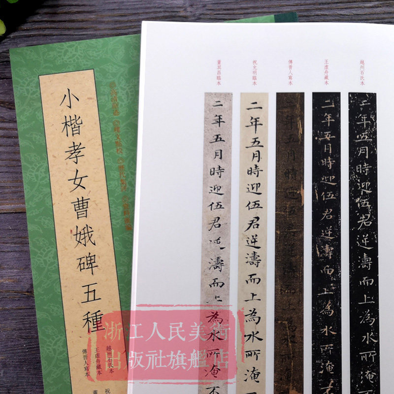 小楷孝女曹娥碑五种 越州石氏本/王虚舟藏本/傅晋人写本/祝允明临本