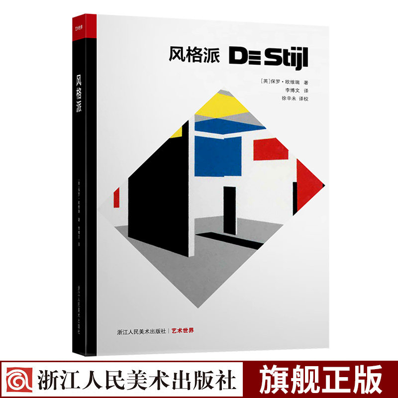 风格派 157幅插图14幅彩图为你剖析风格派建筑师,设计师,艺术家的思想