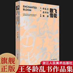 百余幅乱书作品当代书法艺术乱书风格 展示了近30年来王冬龄创作 飞花散雪：王冬龄乱书作品集 完整呈现 旗舰正版