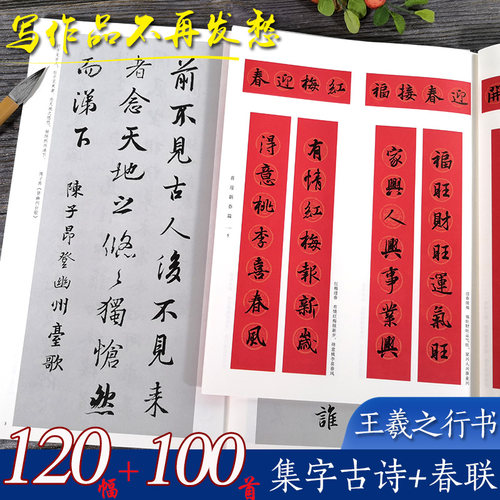 王羲之行书集字唐诗一百首+春联