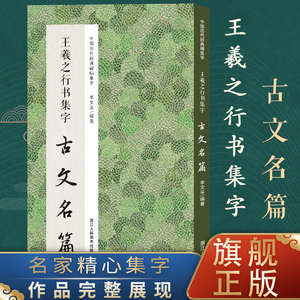 王羲之行书集字古文名篇 收录王羲之行书经典碑集字古文名篇11篇脍炙人口供广大书法爱好者创作参考 中国历代经典碑帖集字