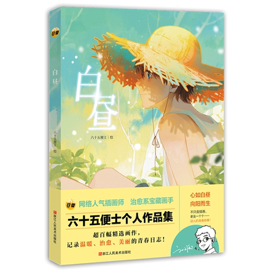 【赠装饰图+梦境明信片x3】白昼 网络人气插画师画手六十五便士个人作品集 收录超百幅精选画作青春艺术插画集设定集