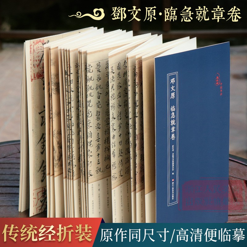 邓文原临急就章卷经折装原作原大注释高清字帖中国元代古典碑帖毛笔书法爱好初学者书法临摹鉴赏收藏教程章草字帖作品原作坊系列