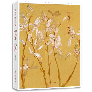 出类艺术画片集 恽寿平花卉 精选32帧历代名家经典中国画册页没骨花鸟画作品集高清色彩还原 临摹鉴赏礼盒装 创意收藏明信片