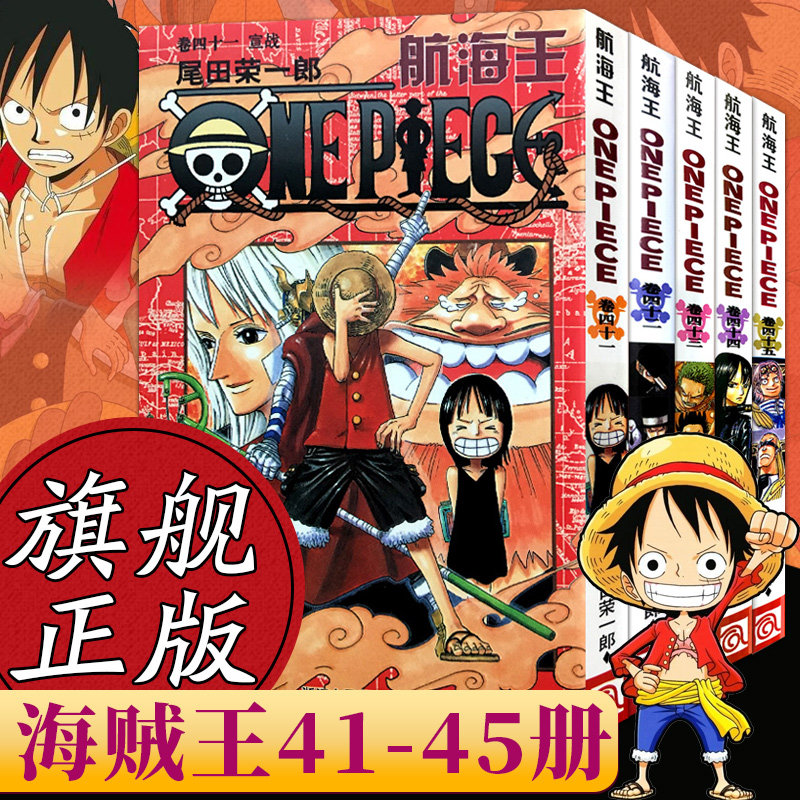 海贼王漫画书全套41-45册 航海王全5册漫画全集中文珍藏版尾田荣一郎著冒险的序幕ONE PIECE畅销日本中文版青春热血动漫小说书籍